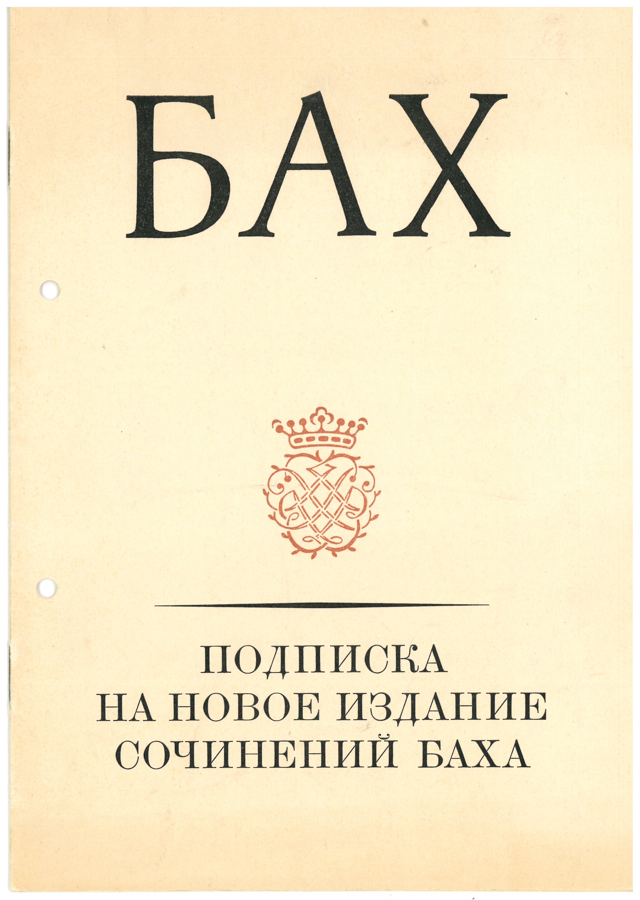 Call for subscriptions to the ‘New Bach Edition’ in Russian, Leipzig 1955, Bach-Archiv Leipzig